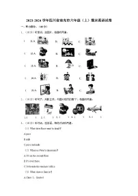 2023-2024学年四川省南充市六年级上学期期末英语试卷（含答案）