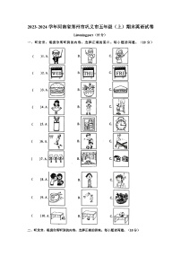 河南省郑州市巩义市2023-2024学年五年级上学期1月期末英语试题