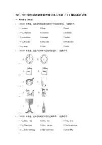 2021-2022学年河南省南阳市南召县五年级下学期期末英语试卷（含答案）