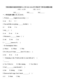 甘肃省陇南市康县阳坝镇中心小学2023-2024学年英语四下期中经典模拟试题含答案