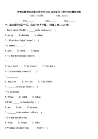 甘肃省陇南市武都区毕业考2024届英语四下期中达标测试试题含答案