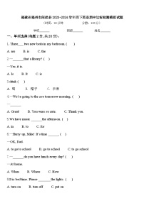 福建省福州市闽侯县2023-2024学年四下英语期中达标检测模拟试题含答案