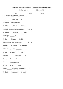 福建省三明市六县2024年四下英语期中质量检测模拟试题含答案