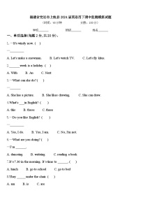 福建省龙岩市上杭县2024届英语四下期中监测模拟试题含答案