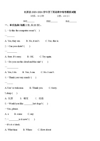 红原县2023-2024学年四下英语期中统考模拟试题含答案