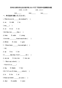 贵州省安顺市普定县实验学校2024年四下英语期中监测模拟试题含答案