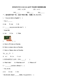 贵州省毕节市大方县2024届四下英语期中调研模拟试题含答案