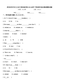 贵州省毕节市大方县三联实验学校2024届四下英语期中综合测试模拟试题含答案