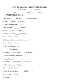 贵州省毕节市赫章县2024届英语四下期中联考模拟试题含答案