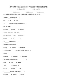 贵州省贵阳市白云区2023-2024学年英语四下期中综合测试试题含答案