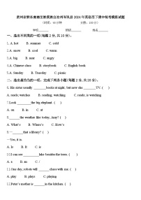 贵州省黔东南南苗族侗族自治州岑巩县2024年英语四下期中统考模拟试题含答案