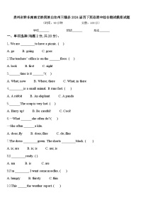 贵州省黔东南南苗族侗族自治州三穗县2024届四下英语期中综合测试模拟试题含答案