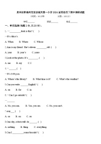 贵州省黔南州龙里县城关第一小学2024届英语四下期中调研试题含答案