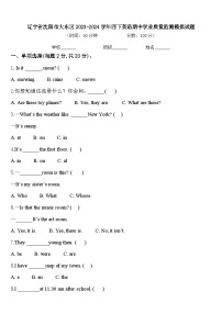 辽宁省沈阳市大东区2023-2024学年四下英语期中学业质量监测模拟试题含答案