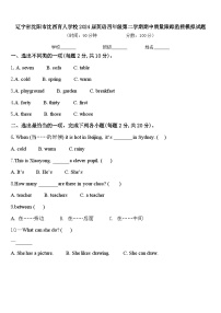 辽宁省沈阳市沈西育人学校2024届英语四年级第二学期期中质量跟踪监视模拟试题含答案