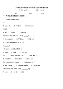 辽宁省沈阳市于洪区2024年四下英语期中调研试题含答案