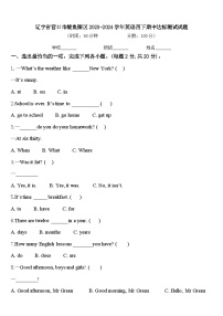 辽宁省营口市鲅鱼圈区2023-2024学年英语四下期中达标测试试题含答案