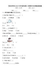 阜阳市界首市2024年四年级英语第二学期期中学业质量监测试题含答案