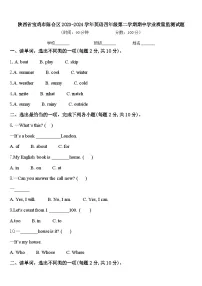 陕西省宝鸡市陈仓区2023-2024学年英语四年级第二学期期中学业质量监测试题含答案