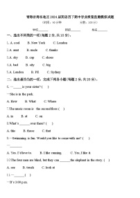 青海省海东地区2024届英语四下期中学业质量监测模拟试题含答案