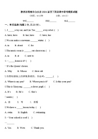 陕西省渭南市白水县2024届四下英语期中联考模拟试题含答案