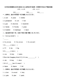 红河哈尼族彝族自治州元阳县2024届英语四年级第二学期期中学业水平测试试题含答案