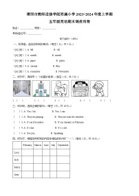 2023-2024学年福建省莆田市荔城区莆田市教师进修学院附属小学闽教版五年级上册期末质量检测英语试卷（原卷版+解析版）