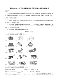 2023-2024学年湖南省郴州市湘少版（三起）四年级上册期末质量检测英语试卷