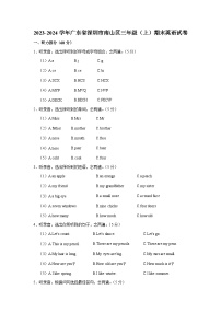 2023-2024学年广东省深圳市南山区三年级上学期期末英语试卷（含答案）