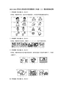 2023-2024学年江苏省苏州市常熟市三年级上学期期末英语试卷（含答案）