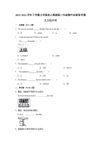 方位介词  2023-2024学年 小学英语 三年级下学期 期中必刷常考题