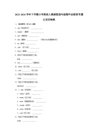 词形转换  2023-2024学年 小学英语 四年级下学期 期中必刷常考题 人教PEP