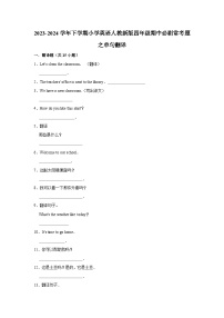 单句翻译  2023-2024学年 小学英语 四年级下学期 期中必刷常考题 人教PEP