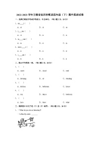 甘肃省定西市岷县2022-2023学年四年级下学期期中英语试卷+