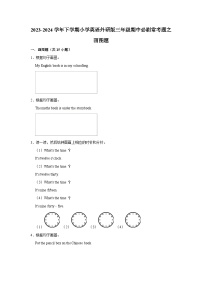 画图题-2023-2024学年 小学英语 三年级下学期 期中必刷常考题  外研版（含解析）