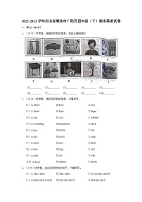 河北省廊坊市广阳区2022-2023学年四年级下学期期末英语试卷