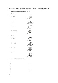 2023-2024学年广东省湛江市赤坎区二年级上学期期末英语试卷（含答案）