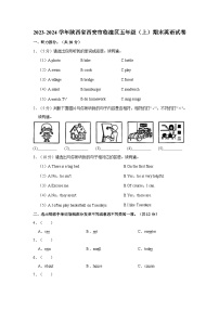 2023-2024学年陕西省西安市临潼区五年级上学期期末英语试卷（含答案）