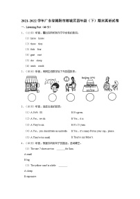 2021-2022学年广东省揭阳市榕城区四年级下学期期末英语试卷（含答案）