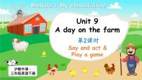 沪教牛津版(六三制三起)三年级下册unit9 A day on the farm.教学演示课件ppt