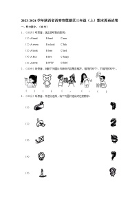 2023-2024学年陕西省西安市莲湖区三年级上学期期末英语试卷（含答案）