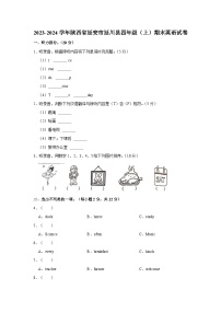 2023-2024学年陕西省延安市延川县四年级上学期期末英语试卷（含答案）