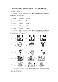 2023-2024学年广西南宁市四年级上学期期末英语试卷（含答案）