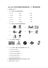 2023-2024学年河北省衡水市景县四年级上学期期末英语试卷（含答案）