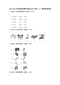 2023-2024学年湖北省黄冈市英山县三年级上学期期末英语试卷（含答案）