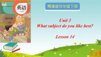 小学英语人教精通版四年级下册Unit 3  What subject do you like best?Lesson 14教学课件ppt