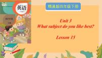 人教精通版四年级下册Lesson 15教学课件ppt