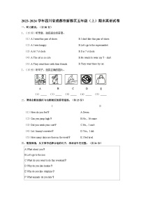 2023-2024学年四川省成都市新都区五年级上学期期末英语试卷（含答案）