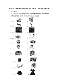 2021-2022学年湖北省武汉市江夏区三年级下学期期末英语试卷（含答案）