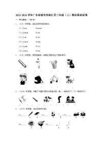 2023-2024学年广东省韶关市浈江区三年级上学期期末英语试卷（含答案）